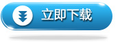 立即下載